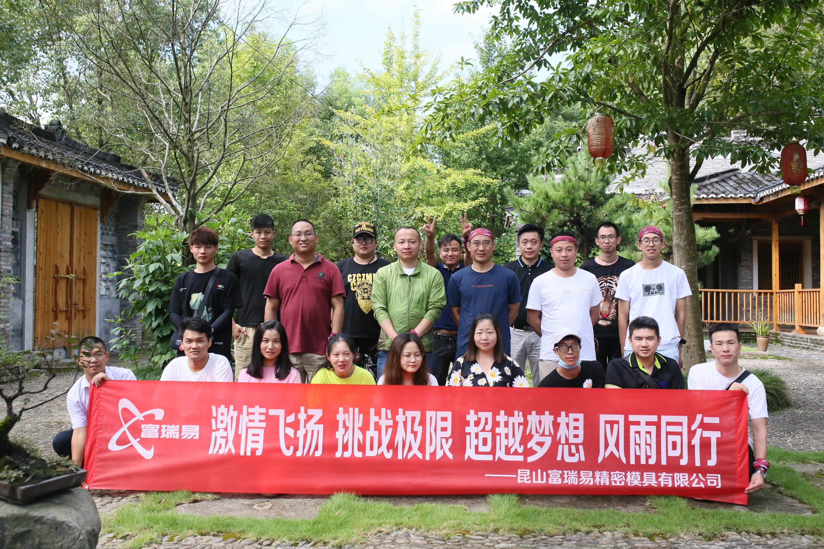 昆山富瑞易公司拓展企业文化